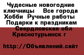 Чудесные новогодние ключницы! - Все города Хобби. Ручные работы » Подарки к праздникам   . Свердловская обл.,Краснотурьинск г.